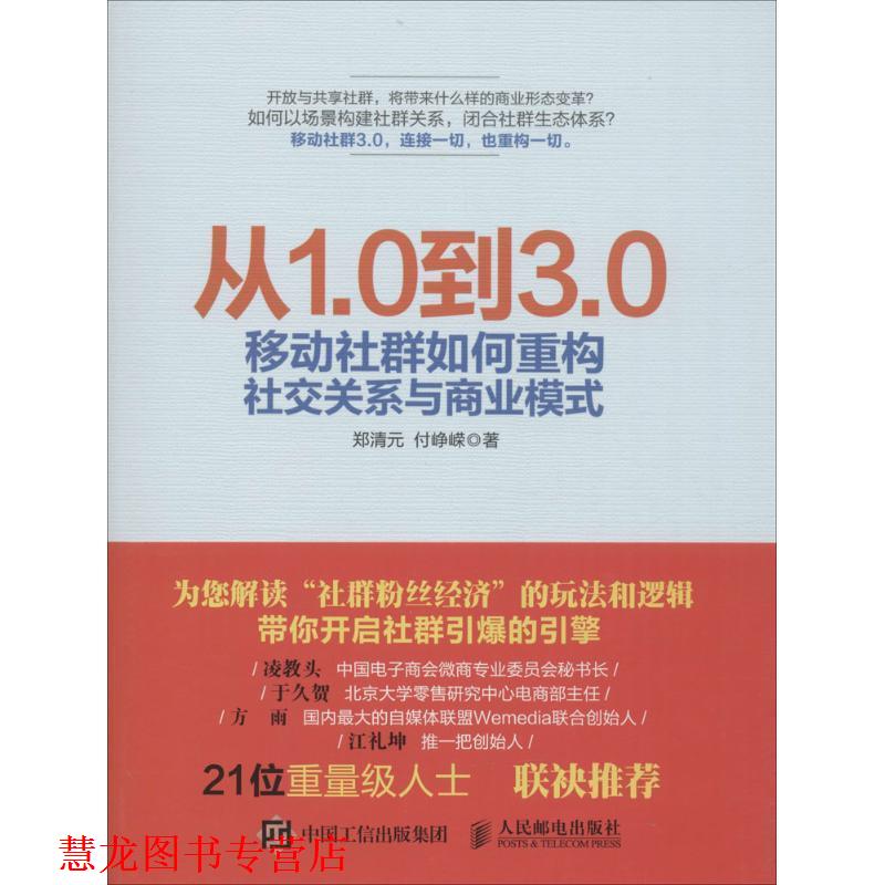 【正版书籍】 从1.0到3.0移动社群如何重构关系与商业模式 郑清元 付峥嵘 人民邮电出版社