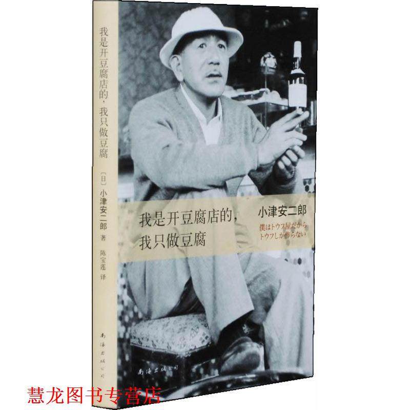 【正版书籍】 我是开豆腐店的，我只做豆腐 小津安二郎　著,陈宝莲　译 南海出版社