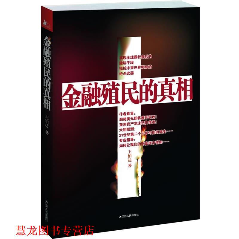 【正版书籍】 金融殖民的真相 王伯达 著作 江苏人民出版社