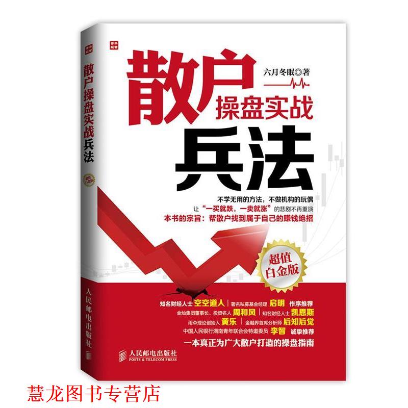 【正版书籍】 散户操盘实战兵法 六月冬眠 人民邮电出版社