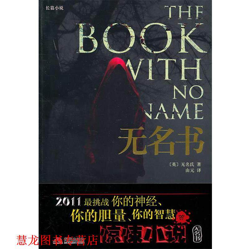【正版书籍】 无名书 (英)无名氏 现代出版社