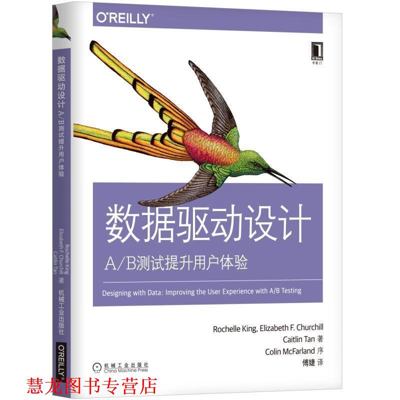【正版书籍】 数据驱动设计:A B测试提升用户体验 [美]罗谢尔·肯（RochelleKing）,伊丽莎白F.邱吉尔 机械工业出版社