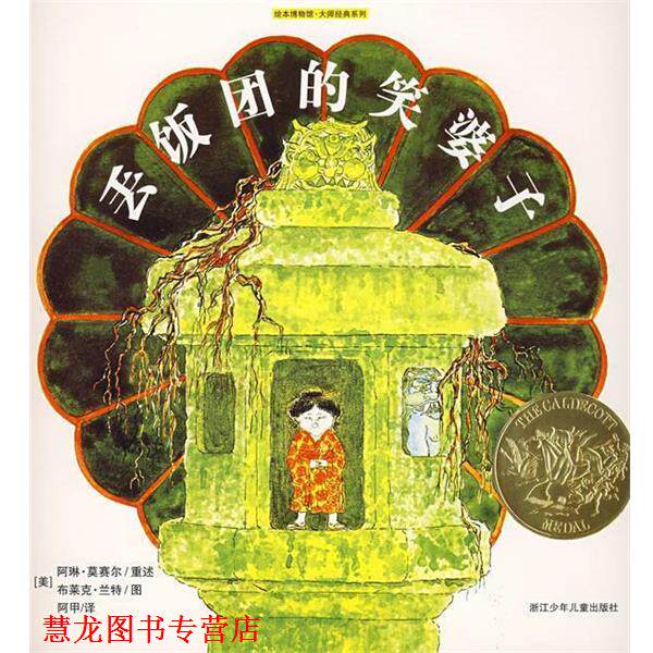 【正版书籍】 丢饭团的笑婆子 (美)阿琳·莫赛尔 重述,(美)布莱克·兰特 图,阿甲 译 浙江少年儿童出版社