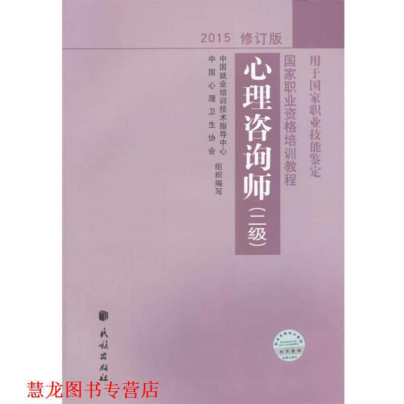 【正版书籍】 心理咨询师二级修订版2015 邱官钦 祖玉华 胡海波 陈蕾 民族出版社