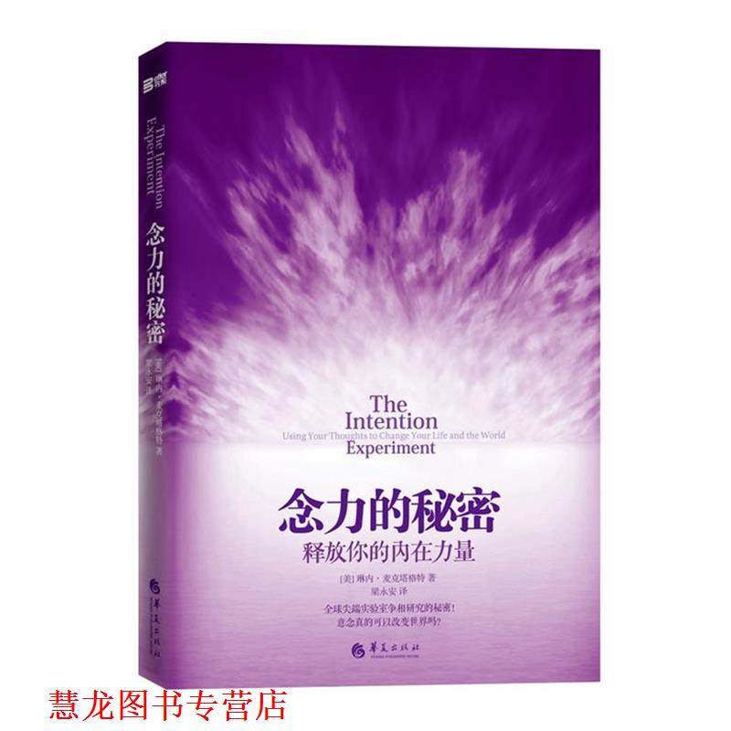 【正版书籍】 念力的秘密-释放你的内在力量 [美] 琳内·麦克塔格特 著 华夏出版社