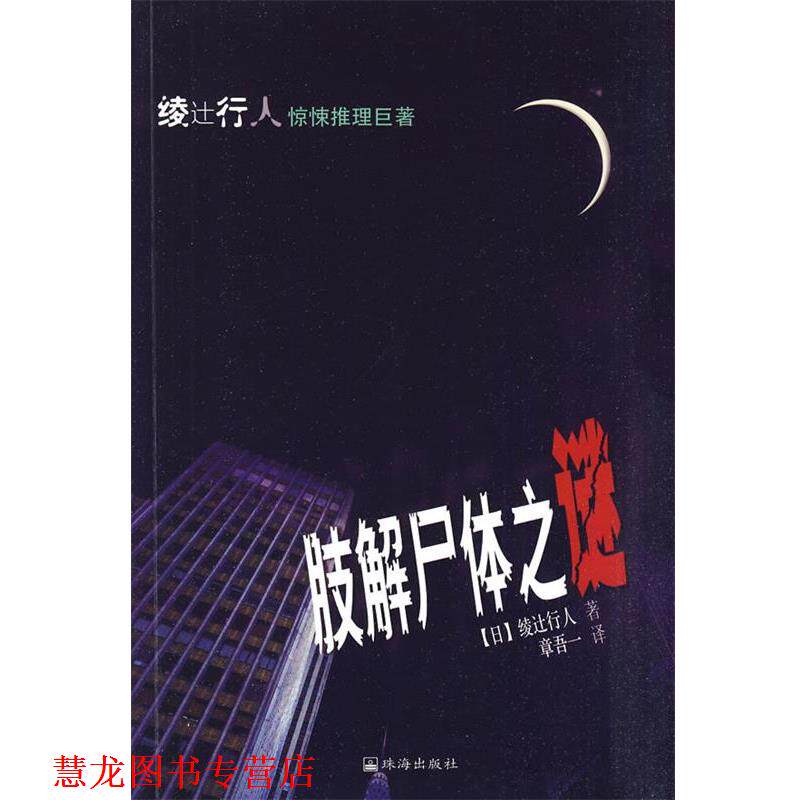 【正版书籍】 肢解尸体之谜 (日)绫辻行人 著,章吾一 译 珠海出版社