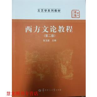 【正版书籍】 西方文论教程 张玉能　主编 华中师范大学出版社