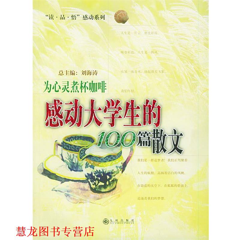 【正版书籍】 为心灵煮杯咖啡:感动大学生的100篇散文——“读·品·悟”感动系列 刘海涛 主编 九州出版社