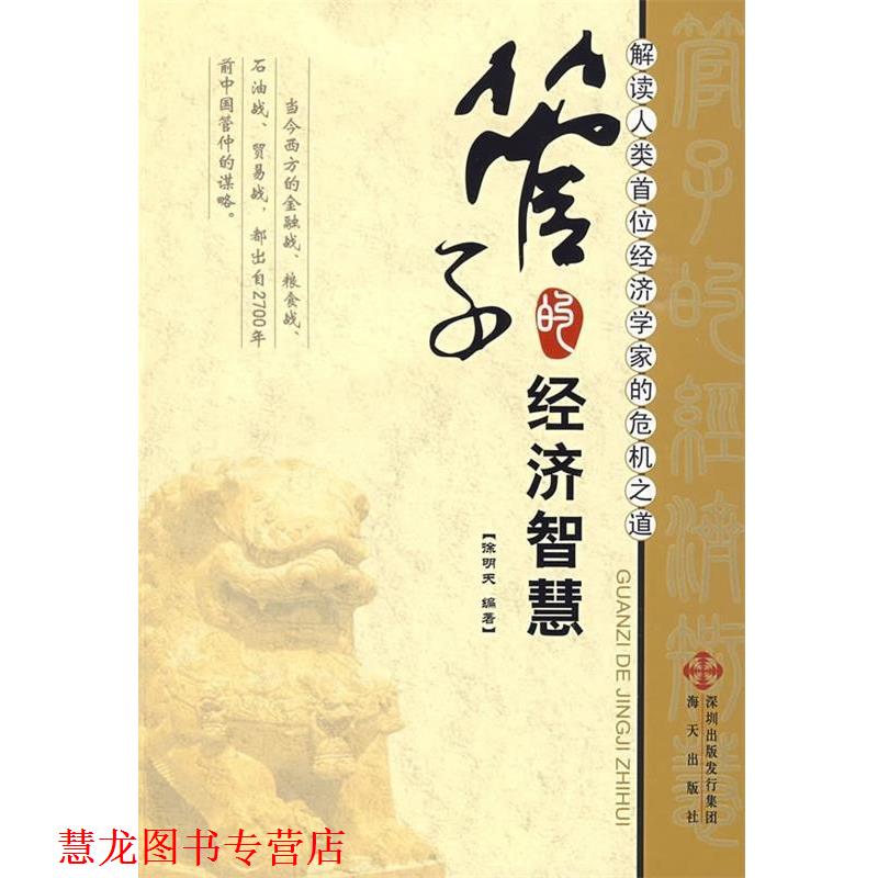 【正版书籍】 管子的经济智慧 徐明天 海天出版社