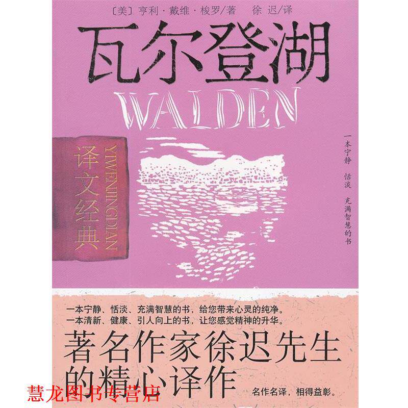 【正版书籍】 瓦尔登湖 (美)梭罗 上海译文出版社