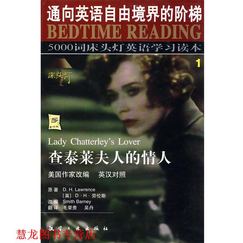 【正版书籍】 5000词床头灯英语学习读本①查泰莱夫人的情人 王若平 等主编 航空工业出版社
