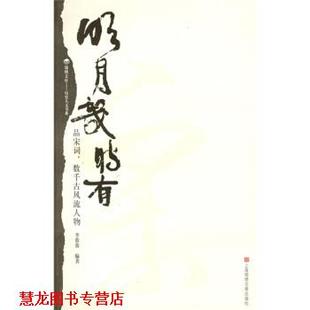 明月几时有：品宋词 书籍 数千古风流人物 李蓉蓉 社 上海画报出版 正版