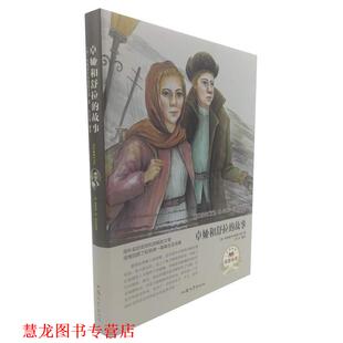 【正版书籍】 卓娅和舒拉的故事 [苏]科斯莫杰米扬斯卡娅,方士华 汕头大学出版社