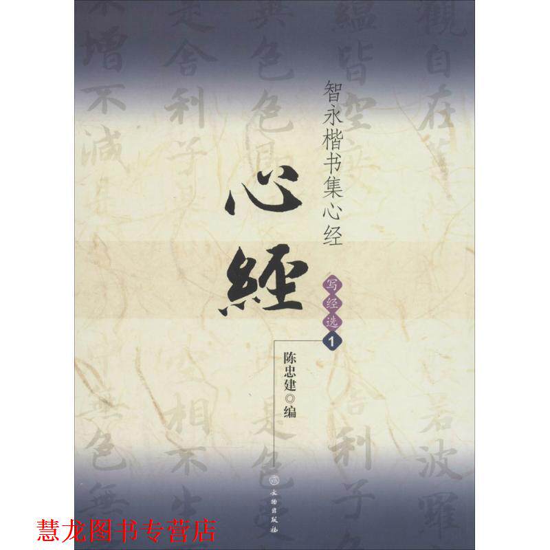 【正版书籍】 -智永楷书集写经选-1 陈忠建 编 文物出版社