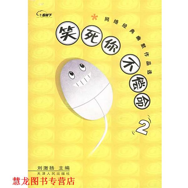 【正版书籍】 笑死你不偿命2:网络经典幽默作品选 刘激扬 主编 天津人民出版社