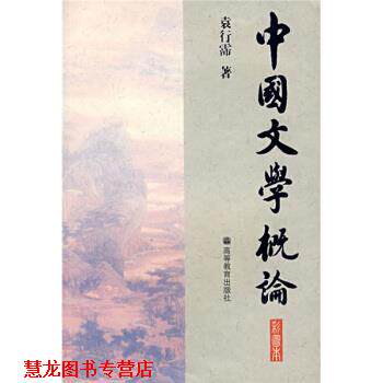 【正版书籍】 中国文学概论 袁得霈 著 高等教育出版社