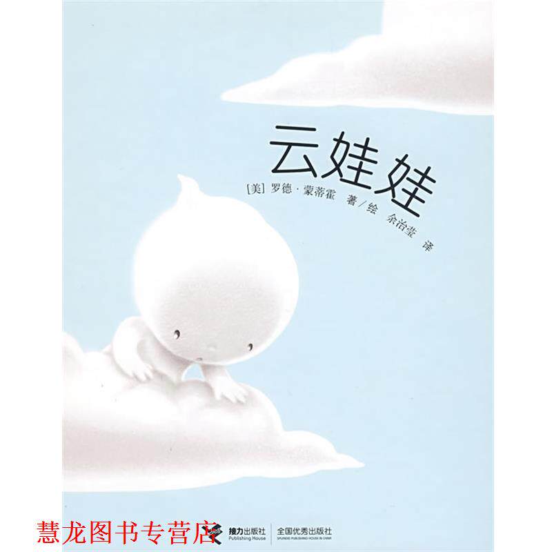 【正版书籍】 云娃娃 (美)蒙蒂霍,蒙蒂霍 绘,余治莹 接力出版社