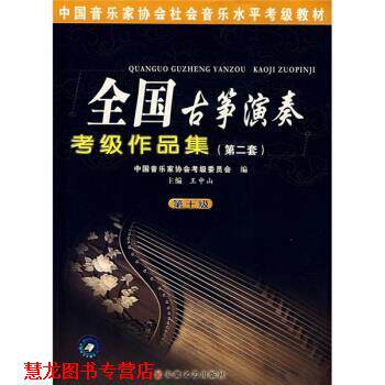 【正版书籍】 全国古筝演奏考级作品集2 王中山 著 安徽文艺出版社
