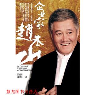 【正版书籍】 企业家赵本山 张震阳,宋守山 浙江人民出版社