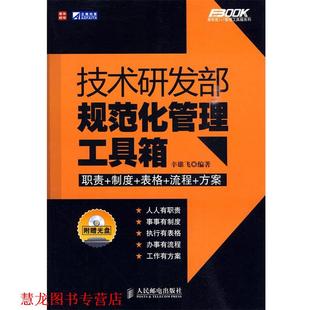 【正版书籍】 技术研发部规范化管理工具箱 辛雄飞　编著 人民邮电出版社