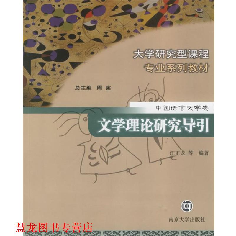 【正版书籍】 文学理论研究导引-中国语言文学类 汪正龙 南京大学出版社