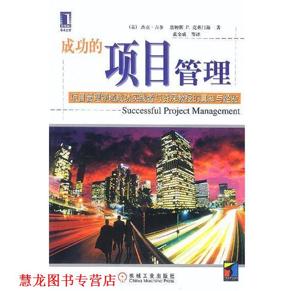 【正版书籍】 成功的项目管理 [美]吉多,克莱门斯 著,张金成等 译 机械工业出版社