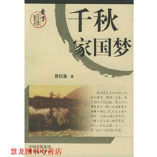 千秋家国梦 书籍 曾纪鑫 著 中心 东方出版 正版