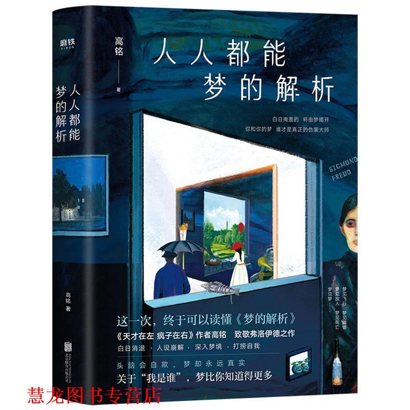 【正版书籍】 人人都能梦的解析 高铭 北京联合出版有限公司