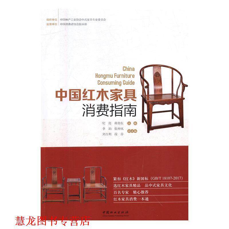 【正版书籍】 中国红木家具消费指南 纪亮,蒋劲东,段芬等 编 中国林业出版社
