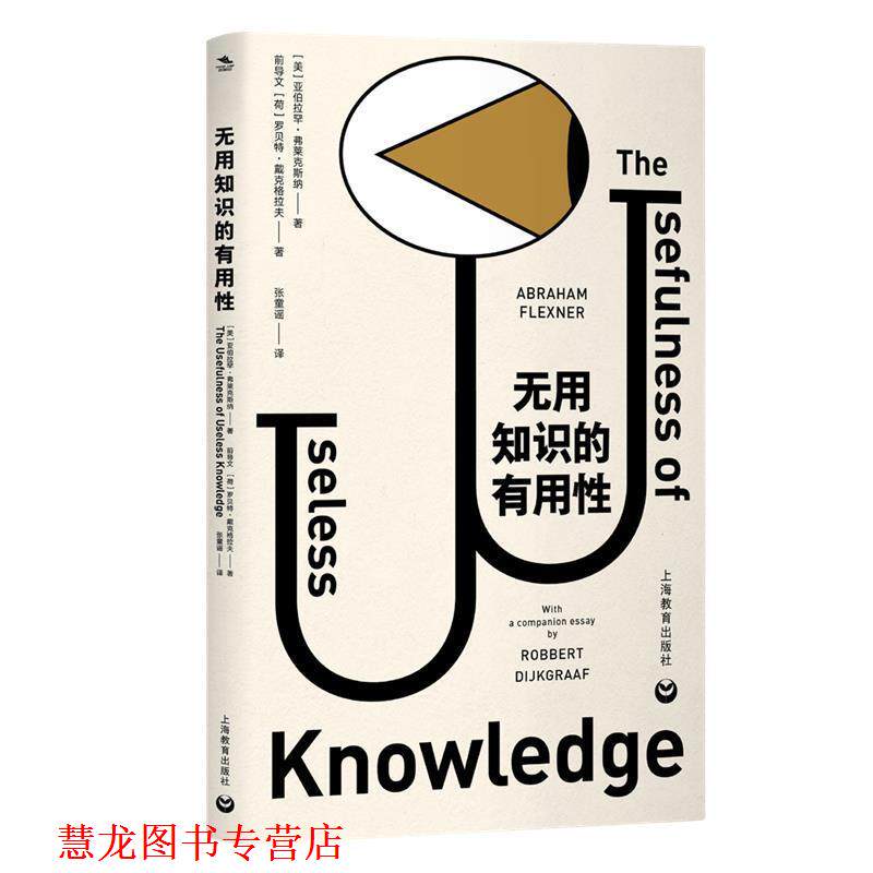 【正版书籍】 无用知识的有用性 [美]亚伯拉罕 弗莱克斯纳著[荷]罗 戴克格拉夫著张童谣 译 上海教育出版社