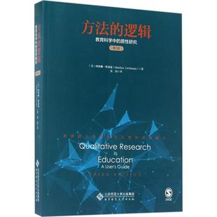方法 著 譯 社 Marilyn 教育科學中 北京師范大學出版 質性研究 邏輯 Lichtman 瑪里琳·里奇曼 書籍 張園 正版