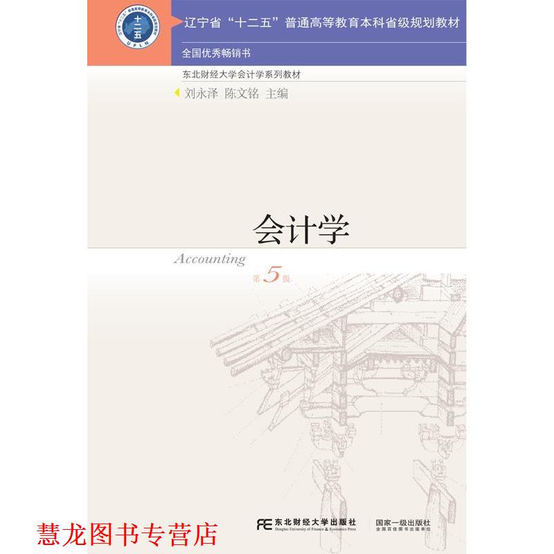 【正版书籍】 会计学 刘永泽,陈文铭 东北财经大学出版社有限责任公司