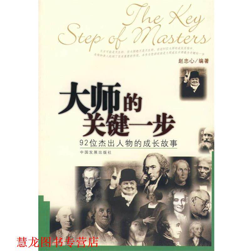 【正版书籍】 大师的关键一步—92位杰出人物的成长故事 赵忠心 编著 中国发展出版社