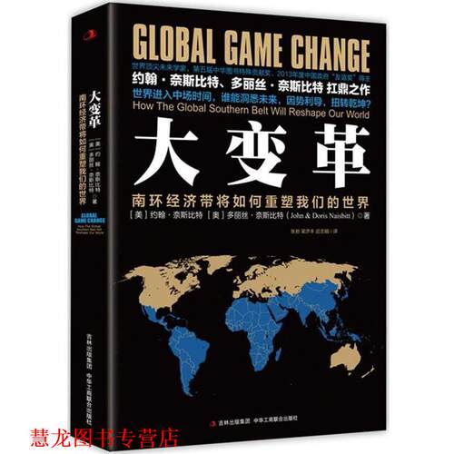 【正版书籍】 大变革:南环经济带将如何重塑世界 [美]约翰奈斯比特 [奥]多丽丝奈斯比特(John & Doris Naisbitt) 中华工商联合出版