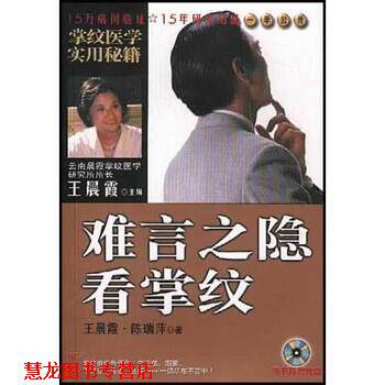 【正版书籍】 掌纹医学实用秘籍:难言之隐看掌纹 王晨霞,陈瑞萍 著 知识出版社