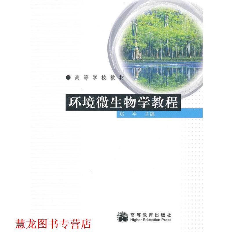 【正版书籍】 环境微生物学教程 郑平 高等教育出版社