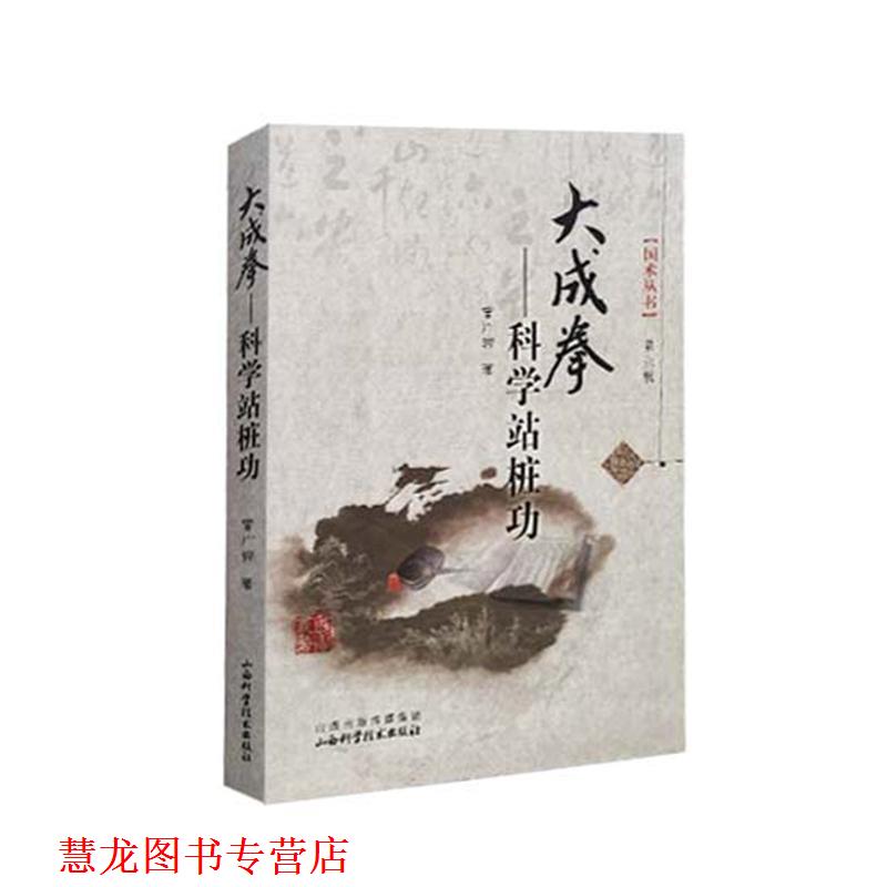 【正版书籍】 大成拳-科学站桩功-第六辑 曾广骅 著 山西科学技术出版社