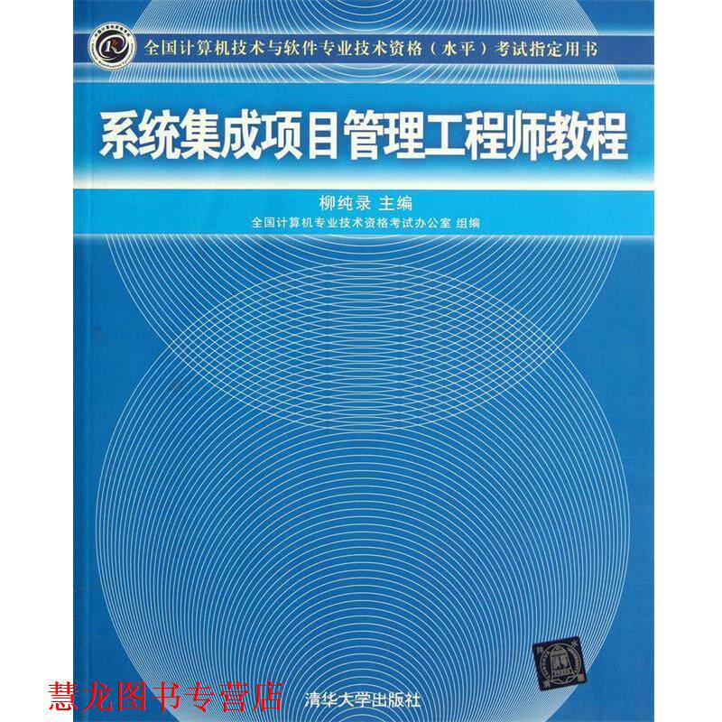 【正版书籍】 系统集成项目管理工程师教程 柳纯录 清华大学出版社