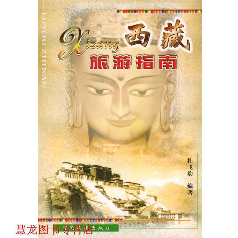 【正版书籍】 西藏旅游指南 杜飞豹 编著 中国旅游出版社