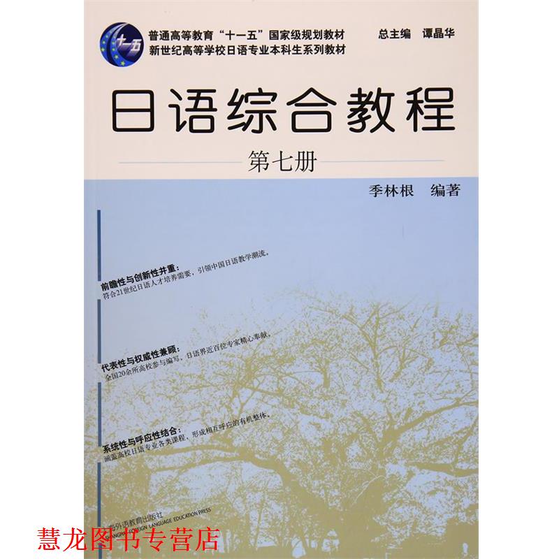 【正版书籍】 日语专业本科生教材:日语综合教程 第7册 季林根 著,谭晶华 编 上海外语教育出版社