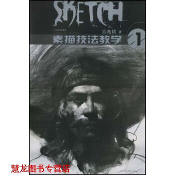 【正版书籍】 素描技法教学1 吴兆铭 著 广西美术出版社