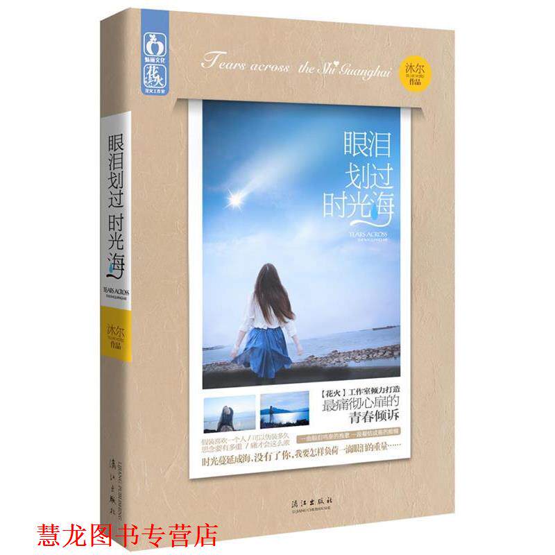 【正版书籍】 眼泪划过时光海 沐尔 漓江出版社