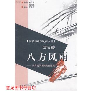 【正版书籍】 八方风雨 袁良骏 著 福建教育出版社