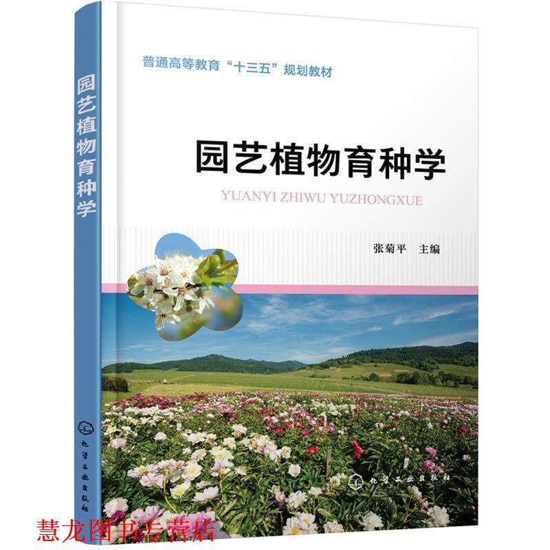 【正版书籍】 园艺植物育种学 张菊平 主编 化学工业出版社