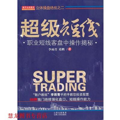 【正版书籍】 短线 李雨青,葛鹏　著 山西人民出版社发行部