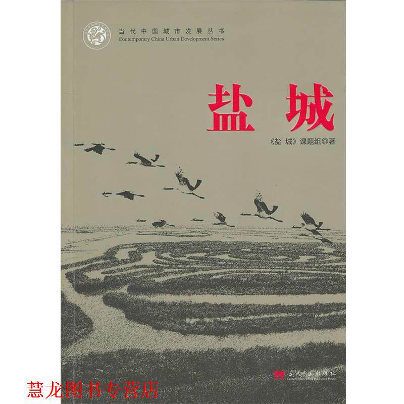 【正版书籍】 盐城 《盐城》课题组　著 当代中国出版社