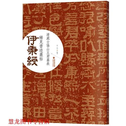 【正版书籍】 伊秉绶稀见书迹丛帖·清处士协山王君墓表 罗一鸣 著 福建美术出版社