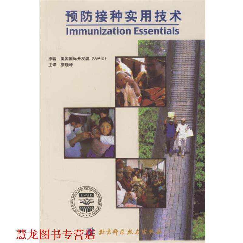 【正版书籍】 预防接种实用技术 美国国际开发署　著,梁晓峰　译 北京科学技术出版社