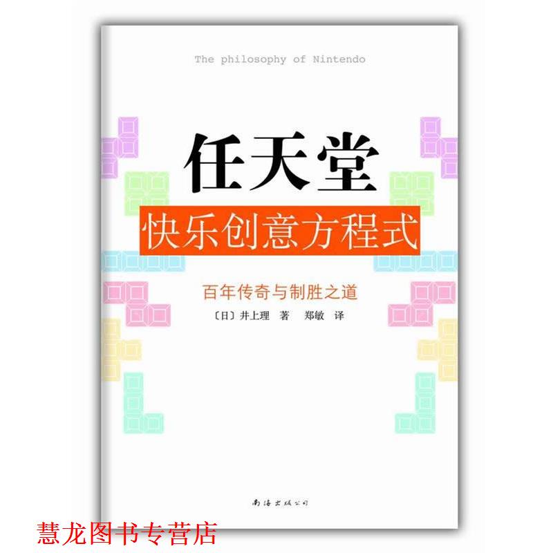 【正版书籍】 任天堂快乐创意方程式:“游戏界的苹果”任天堂的百年传奇 井上理 南海出版公司