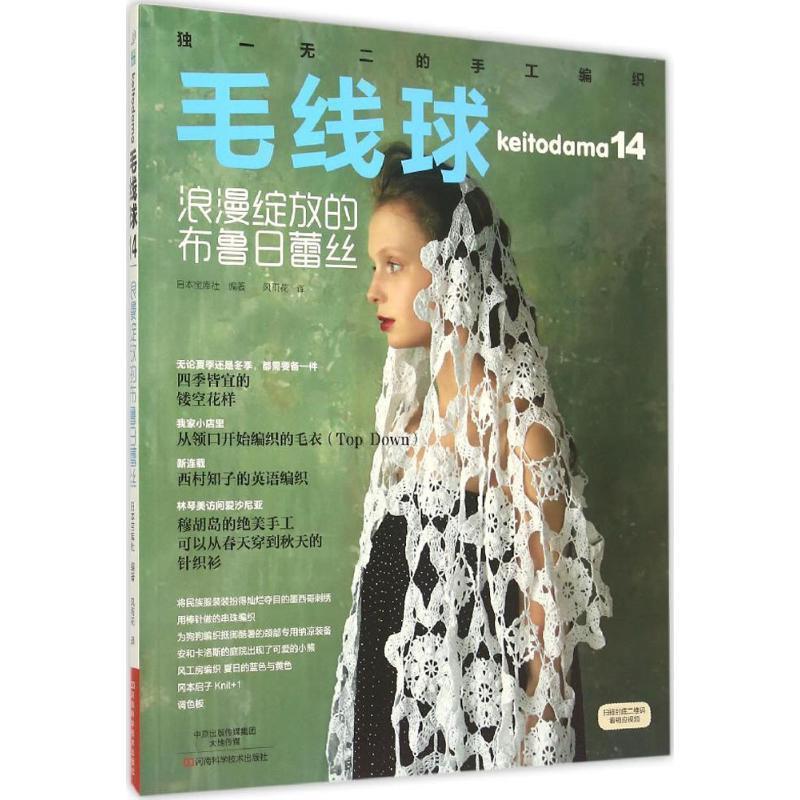 【正版书籍】 毛线球14:浪漫绽放的布鲁日蕾丝 [日]宝库社 编著,风雨花 译 河南科学技术出版社